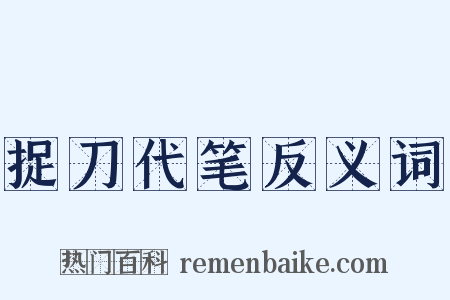 捉刀代笔反义词是什么意思的图片
